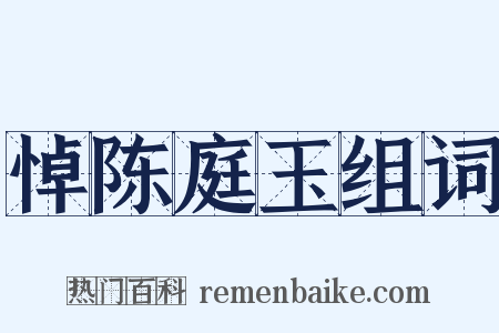 悼陈庭玉组词是什么意思的图片